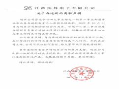 關(guān)于冉進(jìn)新的離職聲明