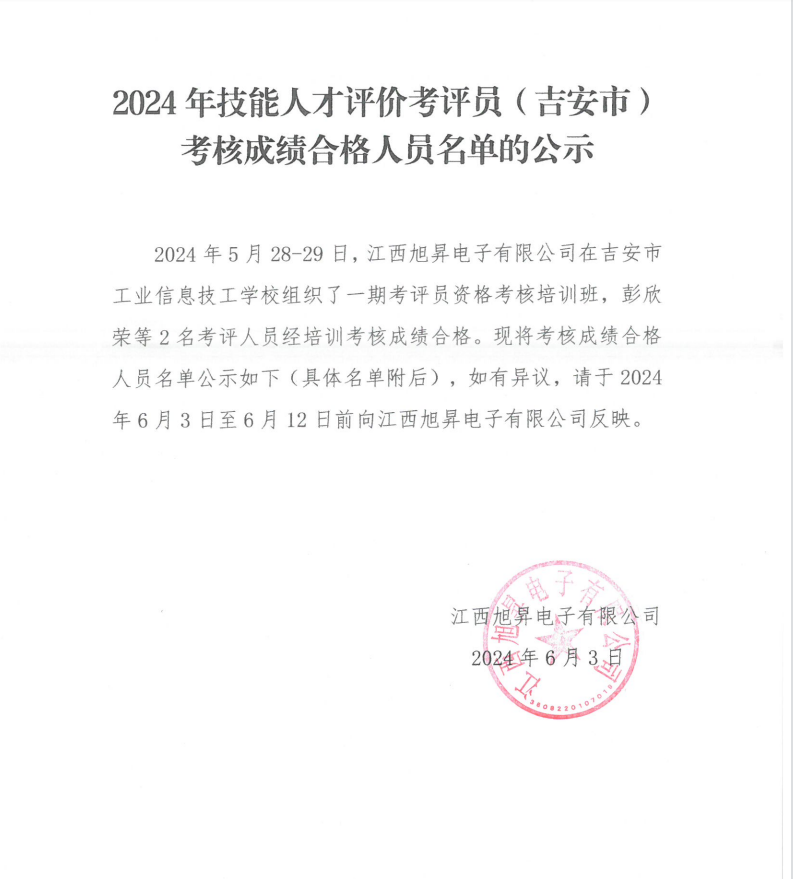 2024年技能人才評價考評員（吉安市）考核成績合格人員名單的公示